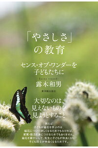 楽天ブックス やさしさ の教育 センス オブ ワンダーを子どもたちに 露木 和男 本 楽天ブックス やさしさ の教育 センス オブ ワンダーを子どもたちに 露木 和男 本